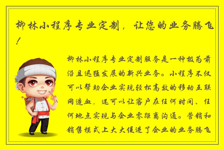 柳林小程序专业定制，让您的业务腾飞！