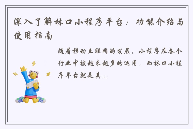 深入了解林口小程序平台：功能介绍与使用指南