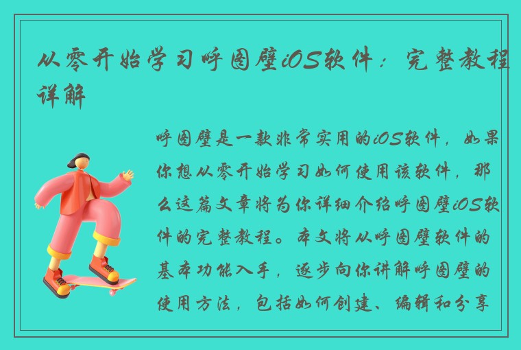 从零开始学习呼图壁iOS软件：完整教程详解