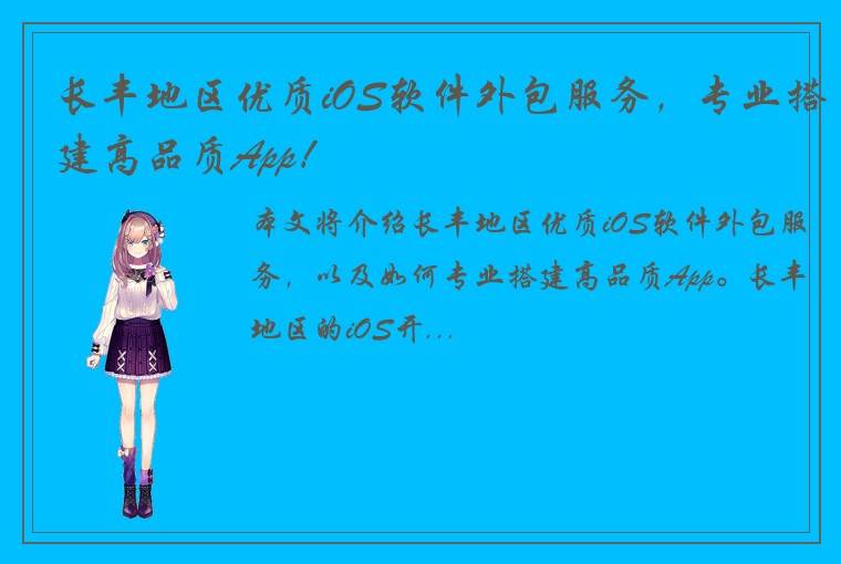 长丰地区优质iOS软件外包服务，专业搭建高品质App！
