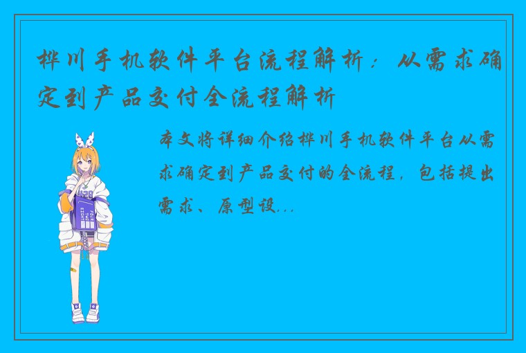 桦川手机软件平台流程解析：从需求确定到产品交付全流程解析