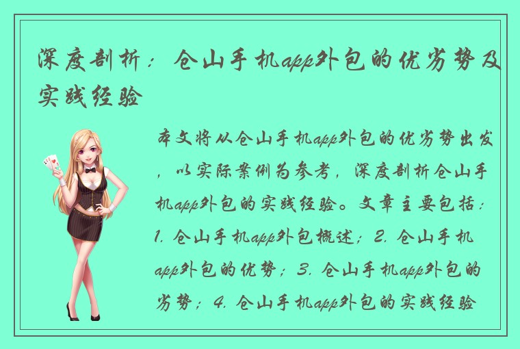 深度剖析：仓山手机app外包的优劣势及实践经验