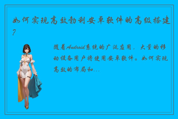 如何实现高效勃利安卓软件的高级搭建？