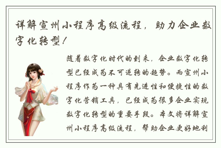 详解宣州小程序高级流程，助力企业数字化转型！