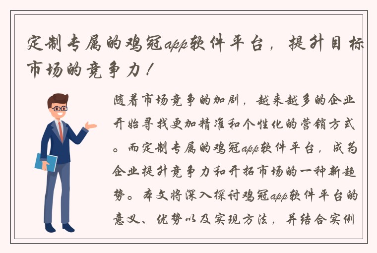 定制专属的鸡冠app软件平台，提升目标市场的竞争力！