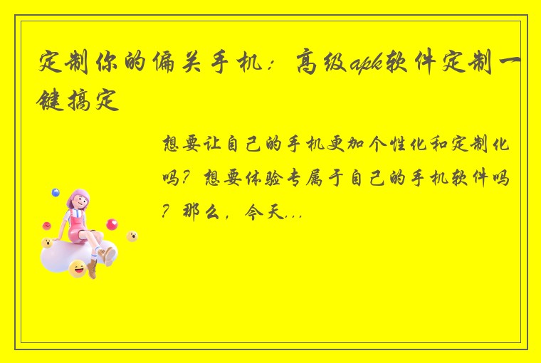 定制你的偏关手机：高级apk软件定制一键搞定