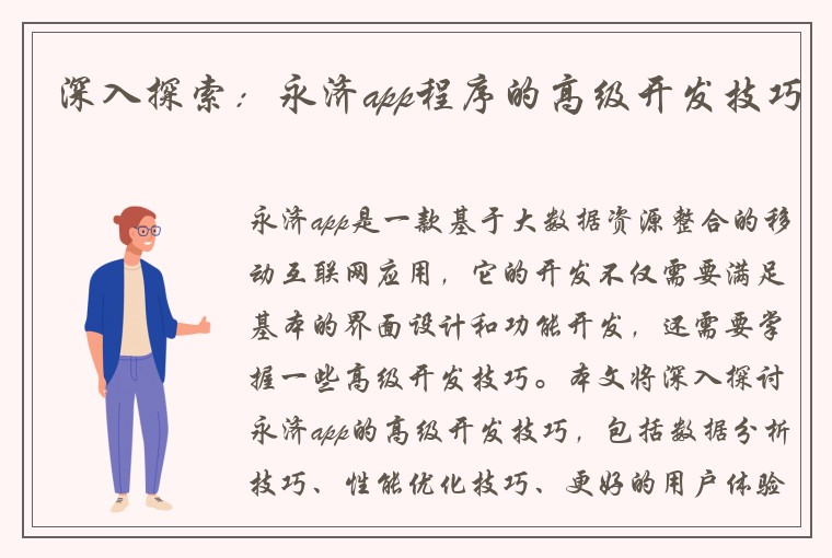 深入探索：永济app程序的高级开发技巧