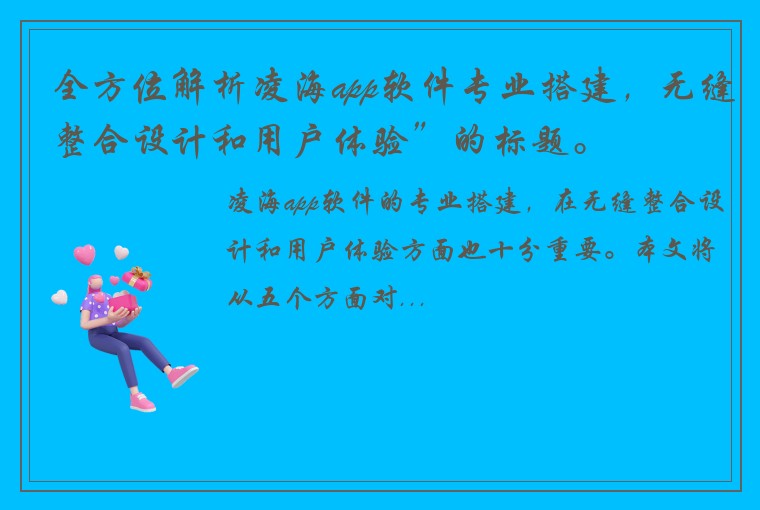 全方位解析凌海app软件专业搭建，无缝整合设计和用户体验”的标题。
