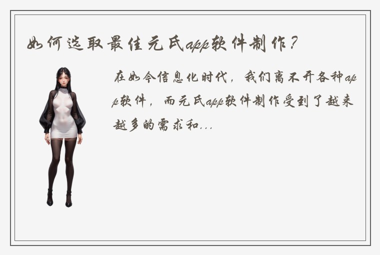 如何选取最佳元氏app软件制作？