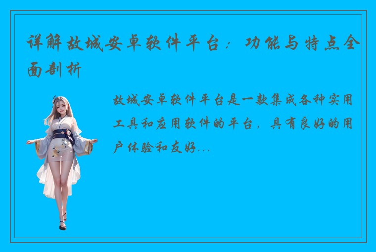 详解故城安卓软件平台：功能与特点全面剖析