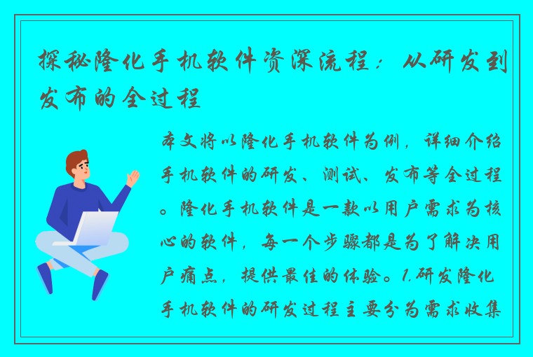 探秘隆化手机软件资深流程：从研发到发布的全过程