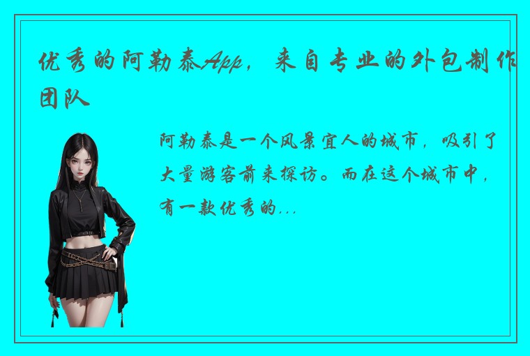 优秀的阿勒泰App，来自专业的外包制作团队