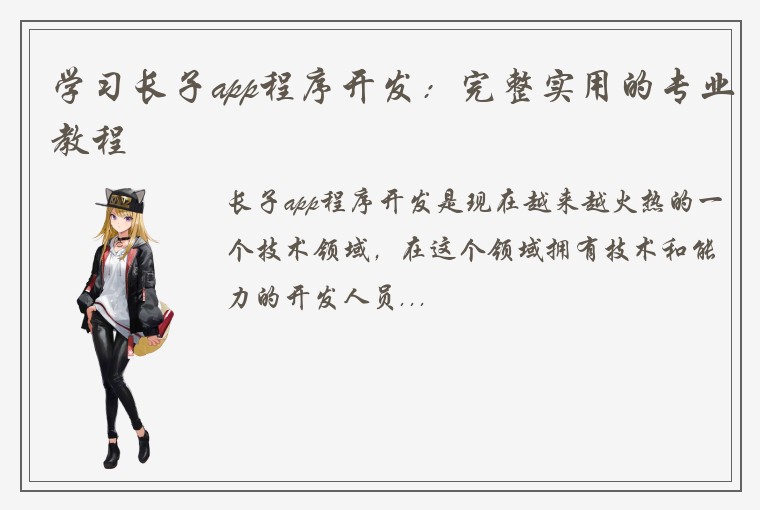 学习长子app程序开发：完整实用的专业教程