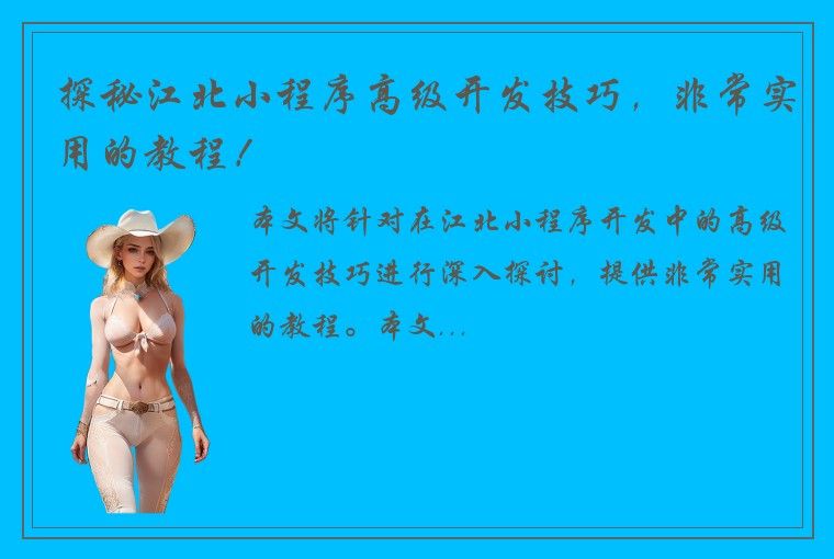 探秘江北小程序高级开发技巧，非常实用的教程！