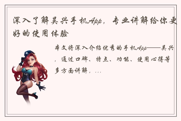深入了解吴兴手机App，专业讲解给你更好的使用体验