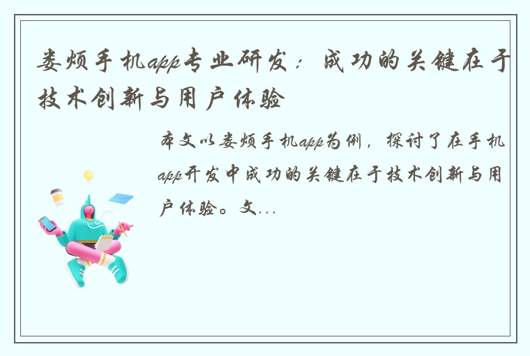 娄烦手机app专业研发：成功的关键在于技术创新与用户体验