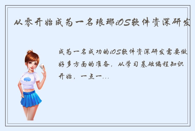 从零开始成为一名琅琊iOS软件资深研发