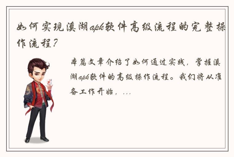 如何实现溪湖apk软件高级流程的完整操作流程？