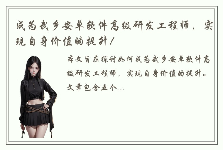 成为武乡安卓软件高级研发工程师，实现自身价值的提升！