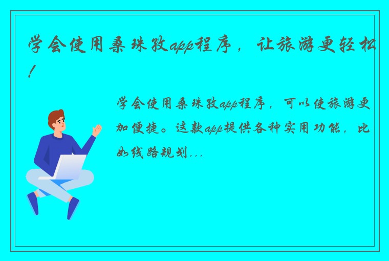 学会使用桑珠孜app程序，让旅游更轻松！