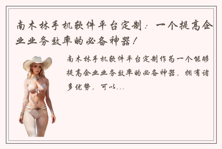南木林手机软件平台定制：一个提高企业业务效率的必备神器！