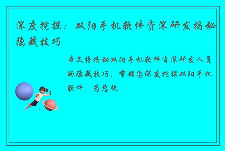 深度挖掘：双阳手机软件资深研发揭秘隐藏技巧