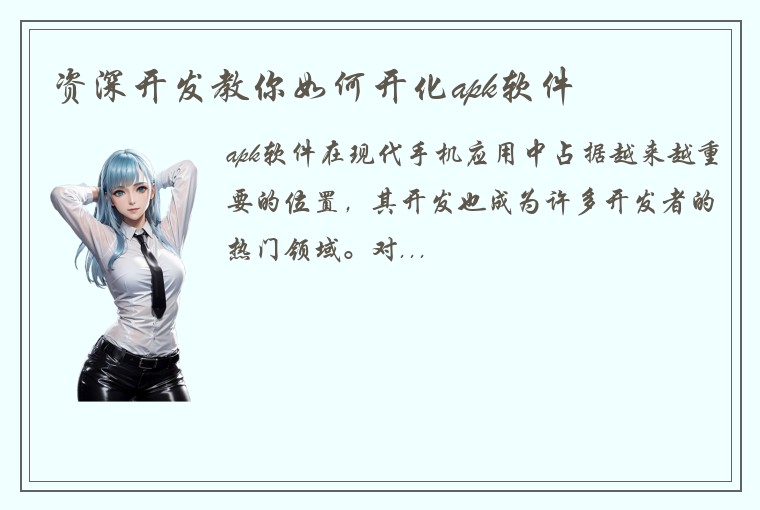 资深开发教你如何开化apk软件