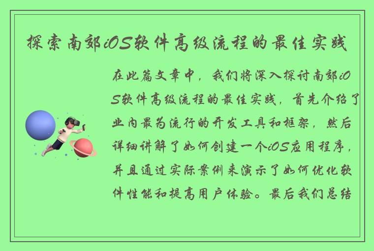 探索南郊iOS软件高级流程的最佳实践
