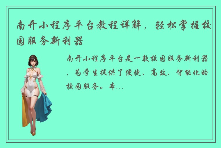 南开小程序平台教程详解，轻松掌握校园服务新利器