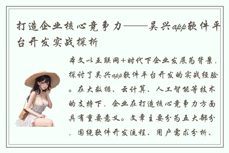打造企业核心竞争力——吴兴app软件平台开发实战探析