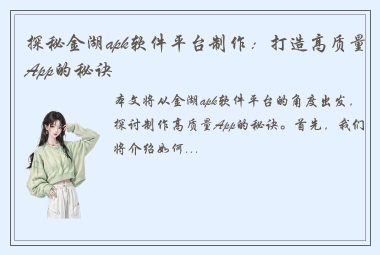 探秘金湖apk软件平台制作：打造高质量App的秘诀