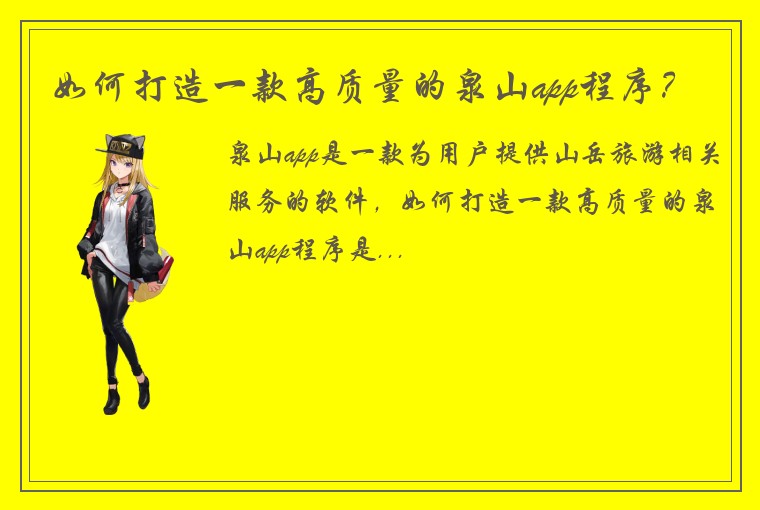 如何打造一款高质量的泉山app程序？