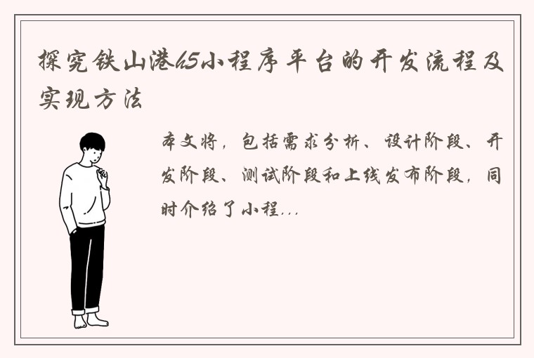 探究铁山港h5小程序平台的开发流程及实现方法