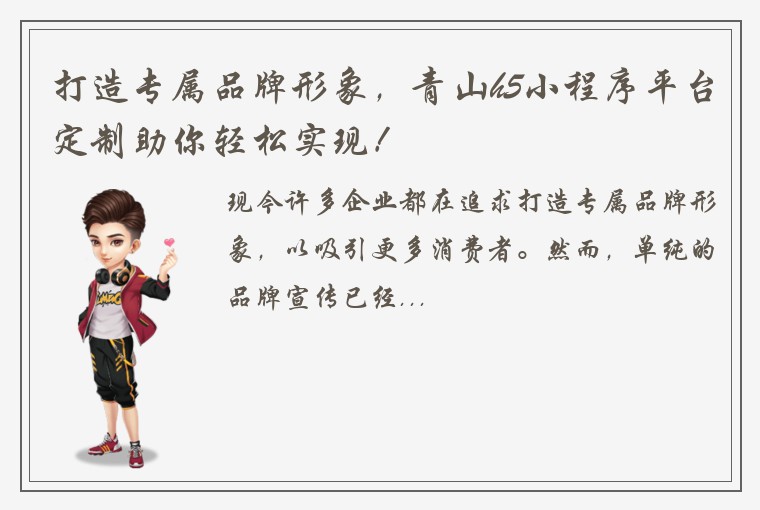 打造专属品牌形象，青山h5小程序平台定制助你轻松实现！