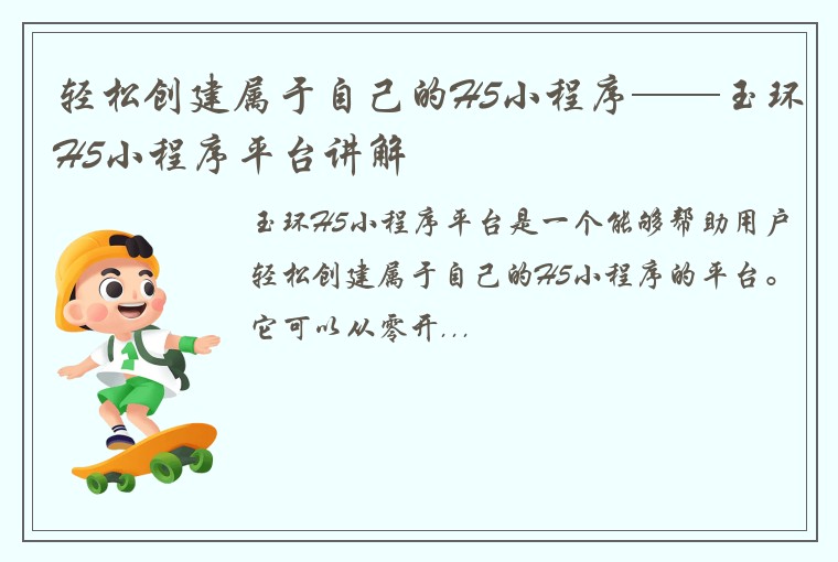 轻松创建属于自己的H5小程序——玉环H5小程序平台讲解