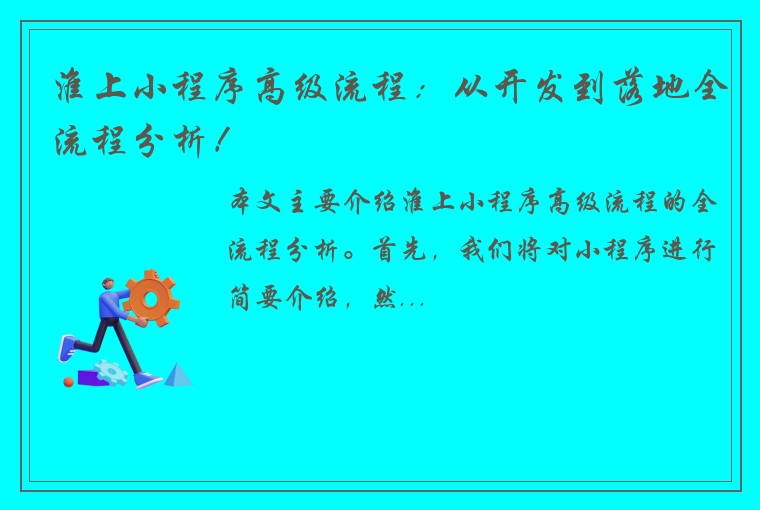 淮上小程序高级流程：从开发到落地全流程分析！