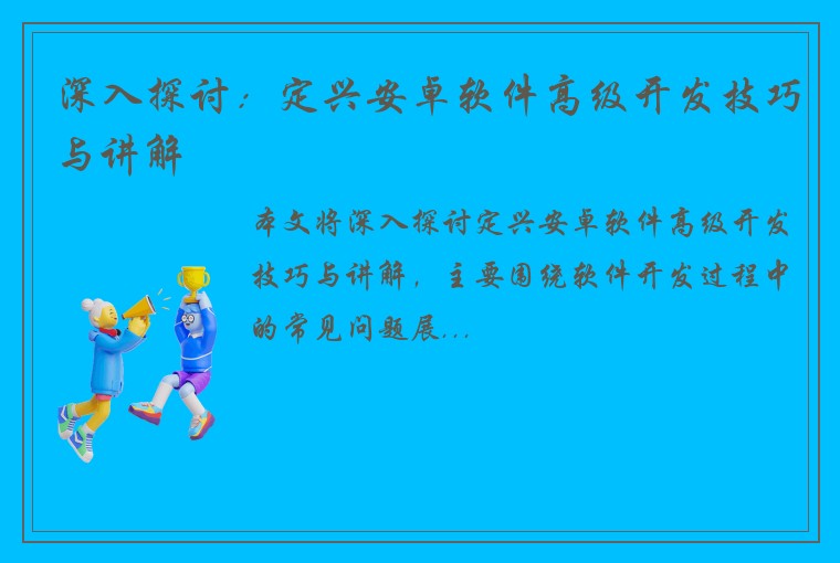 深入探讨：定兴安卓软件高级开发技巧与讲解