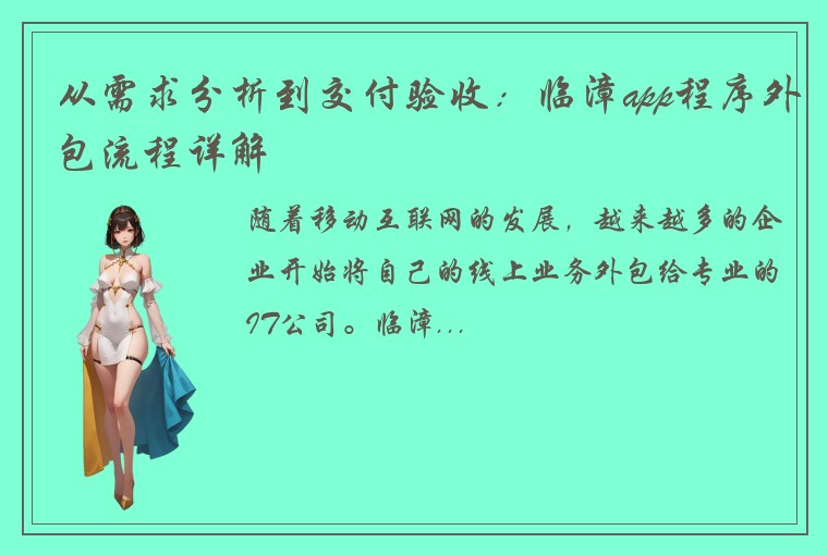 从需求分析到交付验收：临漳app程序外包流程详解