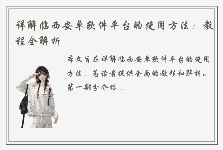 详解临西安卓软件平台的使用方法：教程全解析