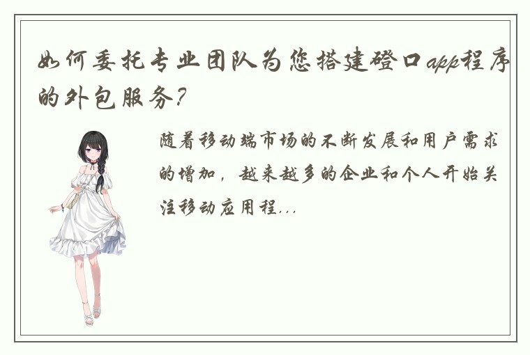 如何委托专业团队为您搭建磴口app程序的外包服务？