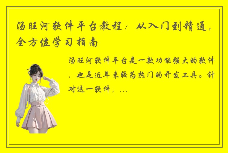 汤旺河软件平台教程：从入门到精通，全方位学习指南