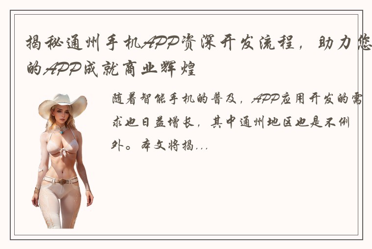 揭秘通州手机APP资深开发流程，助力您的APP成就商业辉煌