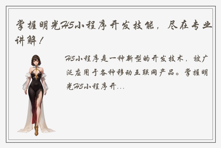 掌握明光H5小程序开发技能，尽在专业讲解！