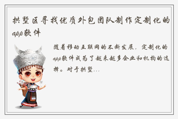 拱墅区寻找优质外包团队制作定制化的app软件