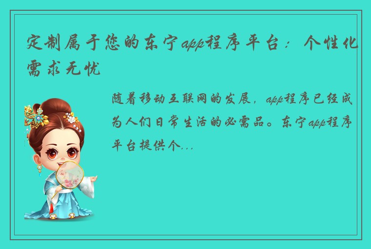 定制属于您的东宁app程序平台：个性化需求无忧