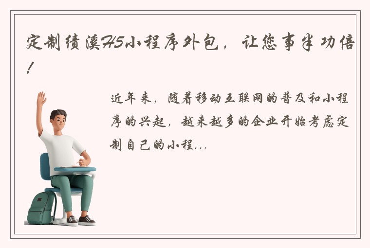 定制绩溪H5小程序外包，让您事半功倍！
