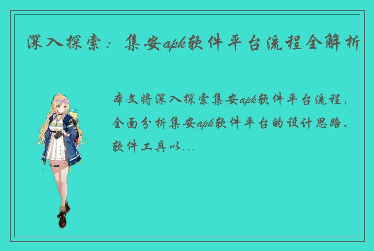 深入探索：集安apk软件平台流程全解析
