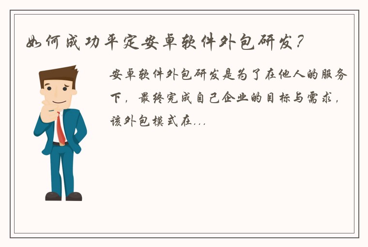 如何成功平定安卓软件外包研发？