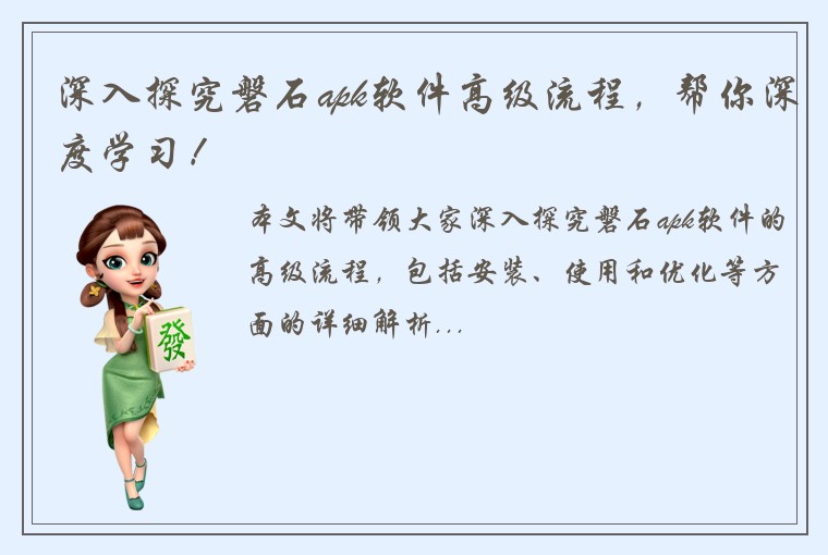 深入探究磐石apk软件高级流程，帮你深度学习！