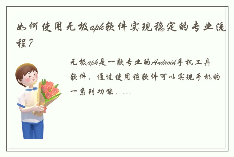 如何使用无极apk软件实现稳定的专业流程？
